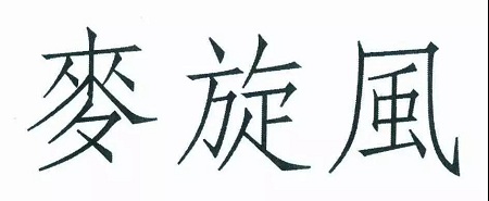 1565258487352129.jpg 微信圖片_20190808175840.jpg